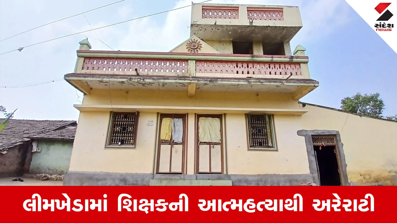Dahod News : લીમખેડામાં 56 વર્ષીય શિક્ષકે અગમ્ય કારણોસર ટૂંકાવ્યું જીવન, ગળેફાંસો ખાઈ કાયો આપઘાત 