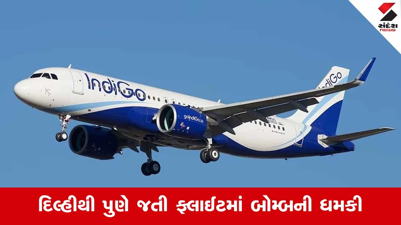 દિલ્હી-પુણે INDIGO ફ્લાઈટમાં બોમ્બની ધમકી: ટોયલેટમાંથી મળેલી નોટથી ચકચાર.