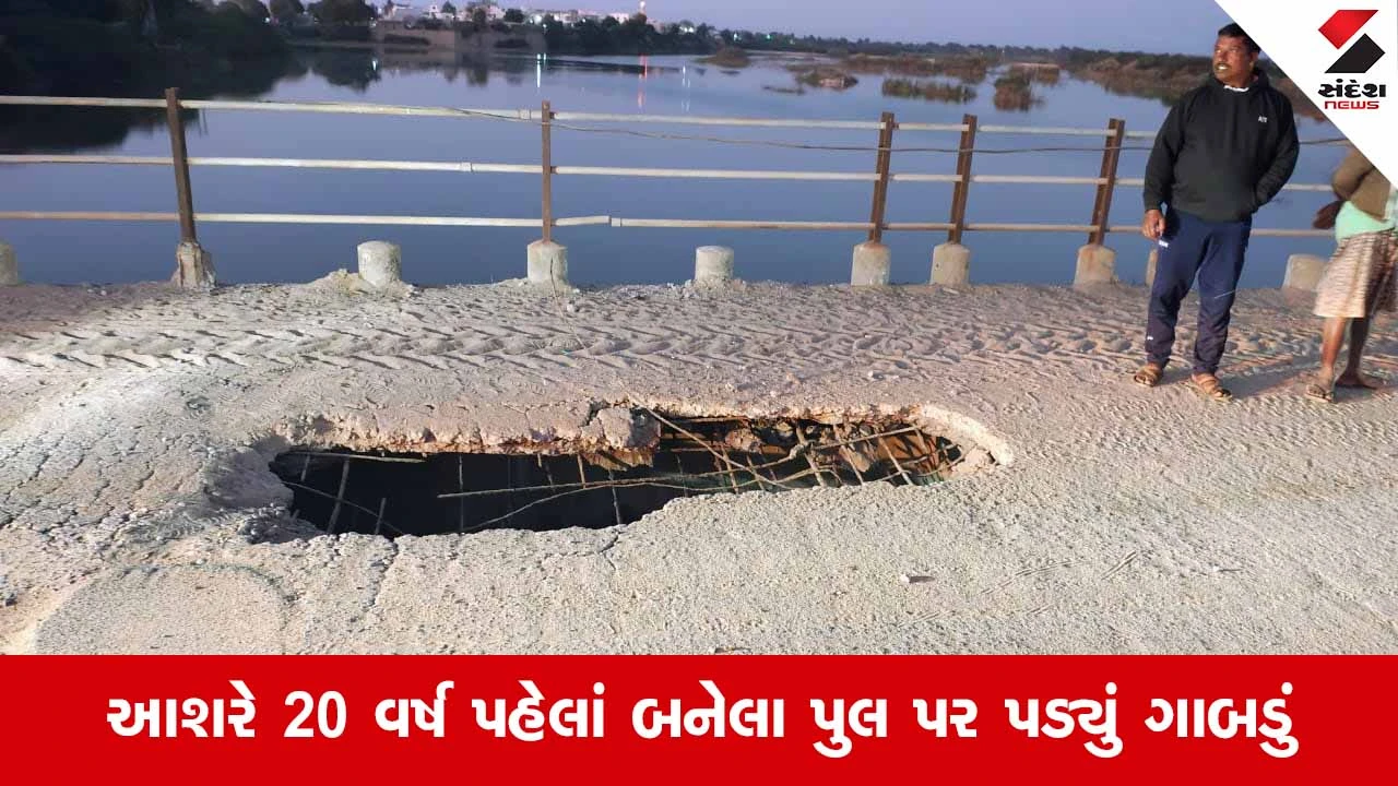 Halvad News: ટીકર ગામે બ્રાહ્મણી નદીનો પુલ બન્યો ભયજનક, મસમોટું ગાબડું પડતા 15 ગામોનો સંપર્ક જોખમાયો 