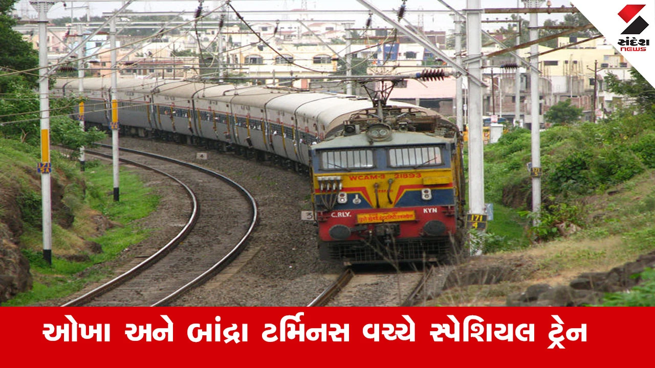 ઓખા અને બાંદ્રા ટર્મિનસ વચ્ચે પશ્ચિમ રેલવે દ્વારા સ્પેશિયલ ટ્રેન દોડશે: મુસાફરો માટે મહત્વપૂર્ણ સમાચાર.