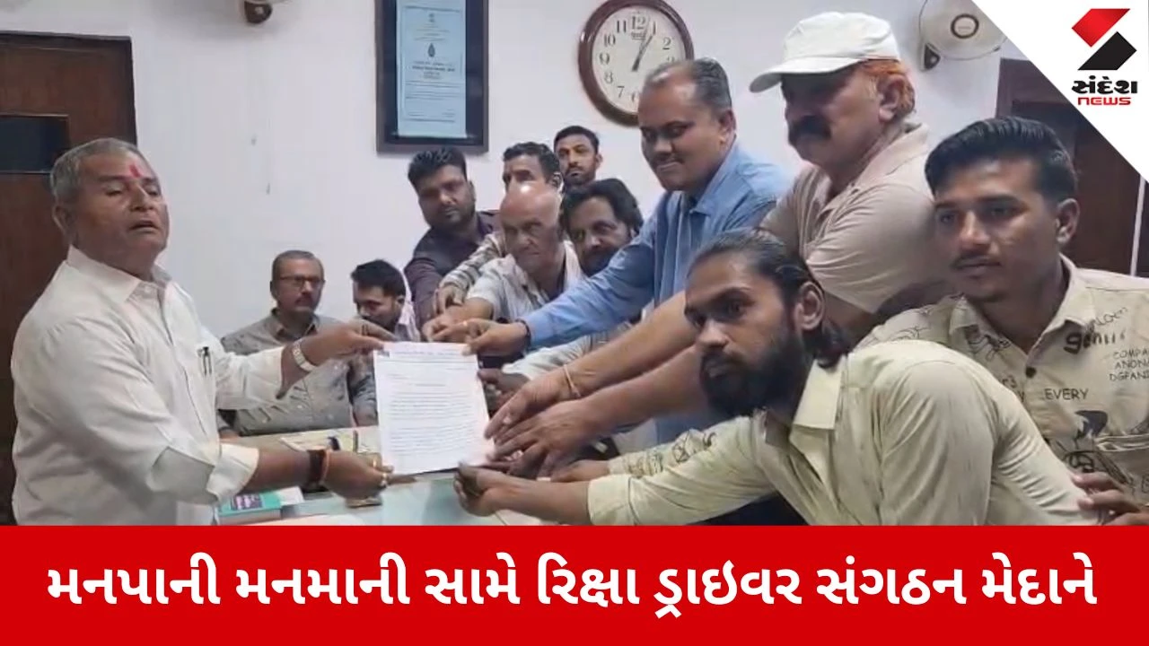 Bhavnagar News: મનપાની મનમાની સામે રિક્ષા ડ્રાઇવર સંગઠન મેદાને 