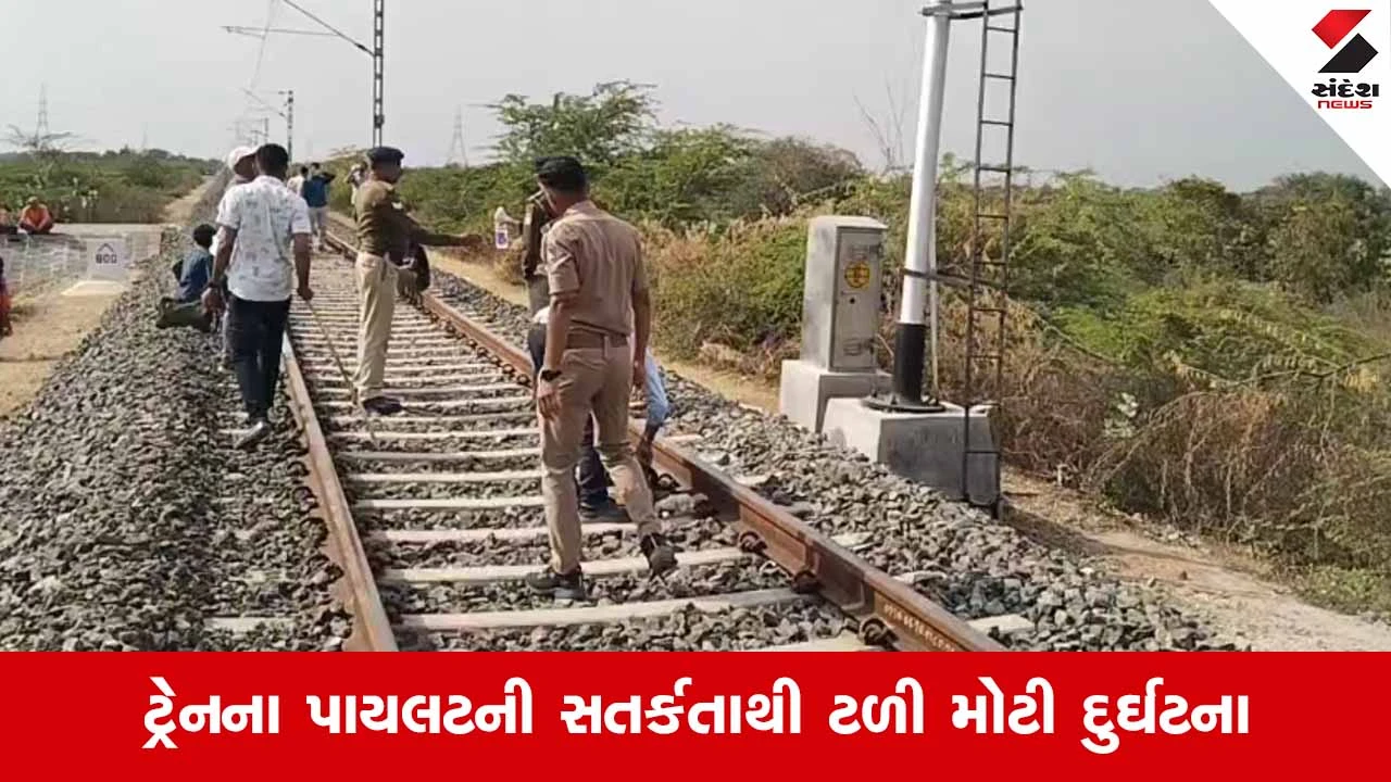 Amreliમાં ટ્રેન ઉથલાવવાનું મોટું કાવતરું નિષ્ફળ: રેલવે ટ્રેક પર મુકાયા પથ્થરો અને લોખંડના પોલ 