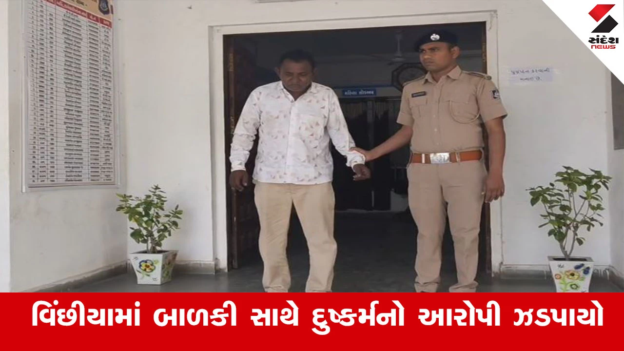 રાજકોટ: વિંછીયામાં 5 વર્ષની બાળકી પર દુષ્કર્મ કરનાર આરોપીની ધરપકડ, બે વાર દુષ્કર્મ આચર્યુ.