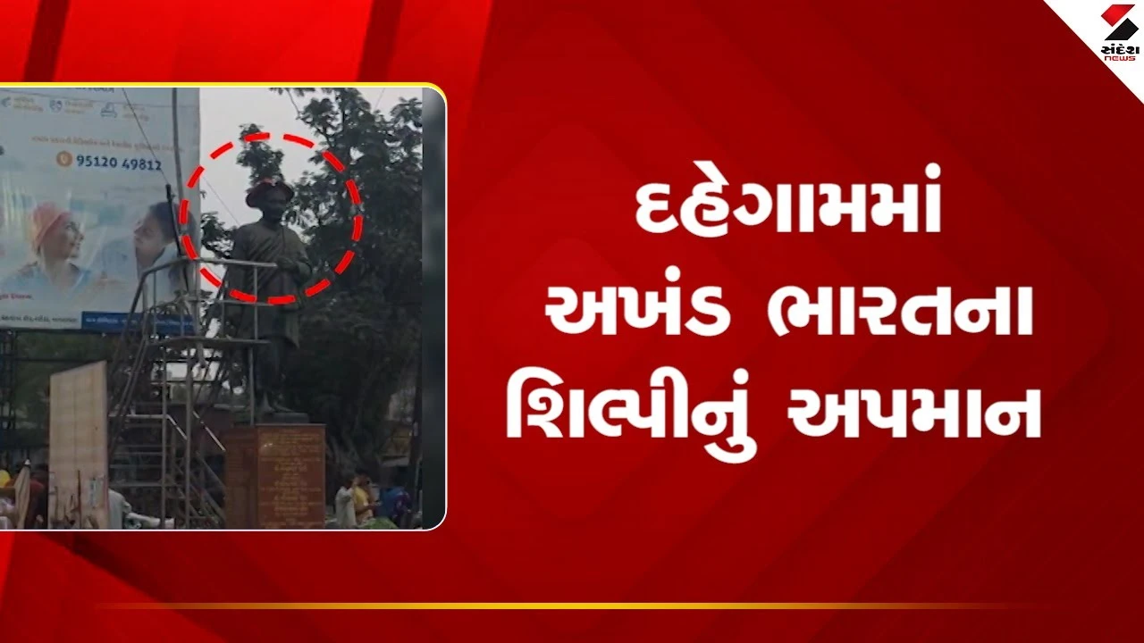 Gandhinagar News : દહેગામમાં અખંડ ભારતના શિલ્પીનું અપમાન 