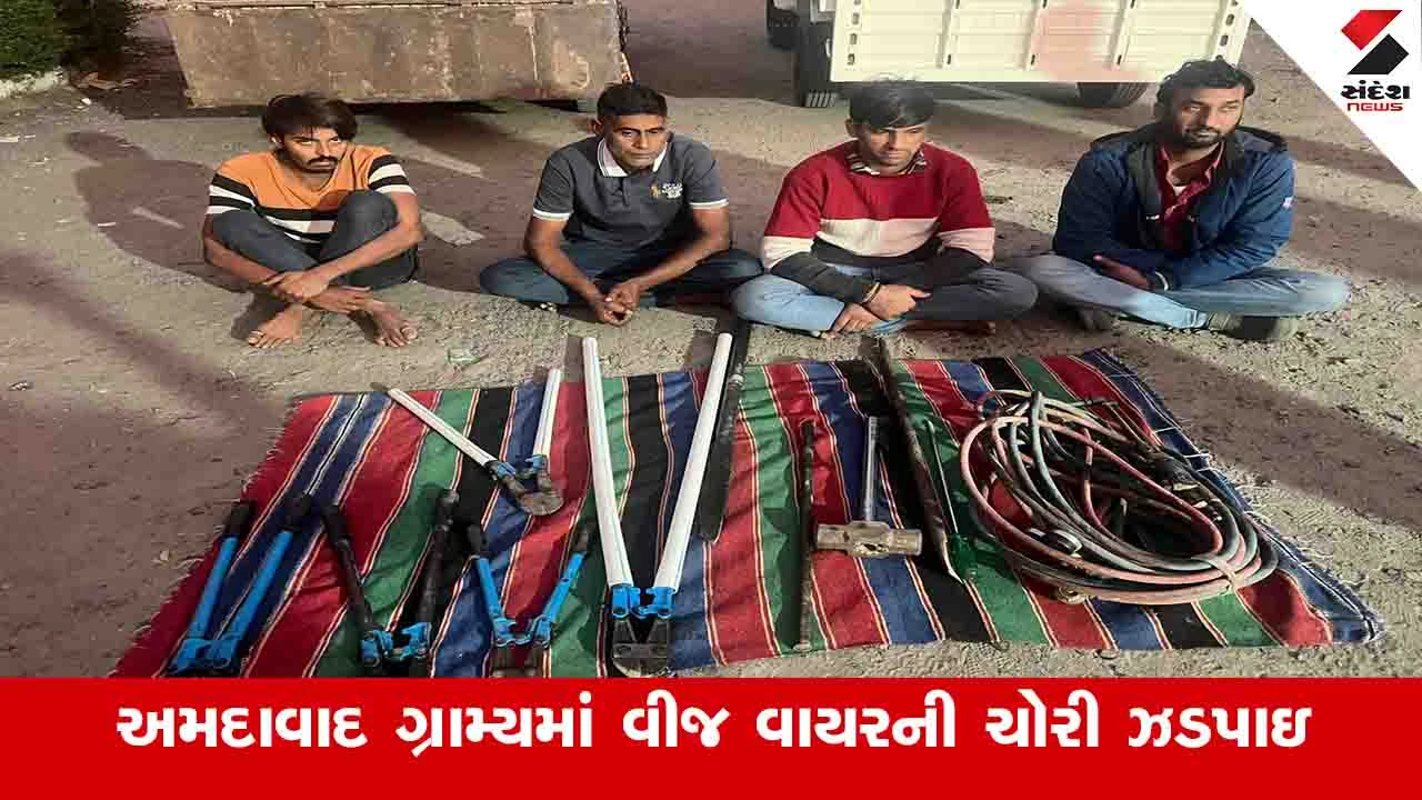 Ahmedabad News : અમદાવાદ ગ્રામ્ય પોલીસે વીજ વાયરની ચોરી કરતી ગેંગના ચાર આરોપીઓને ઝડપી પાડ્યા 