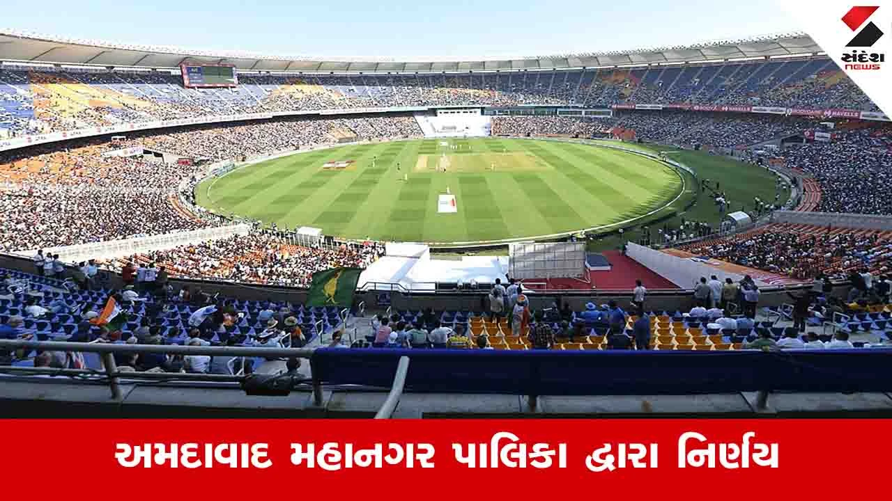 Ahmedabad News :  નરેન્દ્ર મોદી સ્ટેડિયમમાંથી હટાવાશે પાણીની લાઈન, કોમનવેલ્થ અને ઓલમ્પિકને ધ્યાનમાં રાખી AMCનો નિર્ણય 
