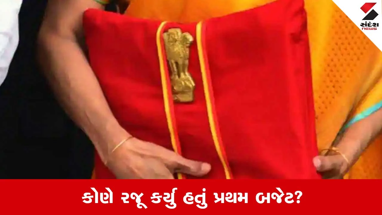 Union Budget 2026: દેશનું પ્રથમ બજેટ કેટલા કરોડનું હતું અને કોણે રજૂ કર્યું હતું?
