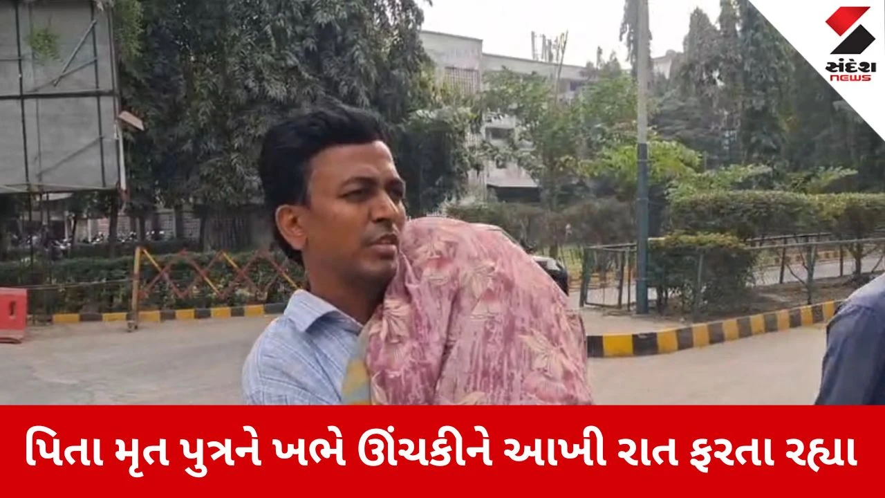 Surat News: સુરત સિવિલ હોસ્પિટલમાં પિતા મૃત પુત્રને ખભે ઊંચકી રઝળ્યા 