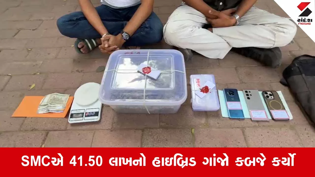 Ahmedabadના વાસણામાં SMCનો મોટો દરોડો, લાખોના 'હાઇબ્રિડ ગાંજા' સાથે બે શખ્સોની ધરપકડ 