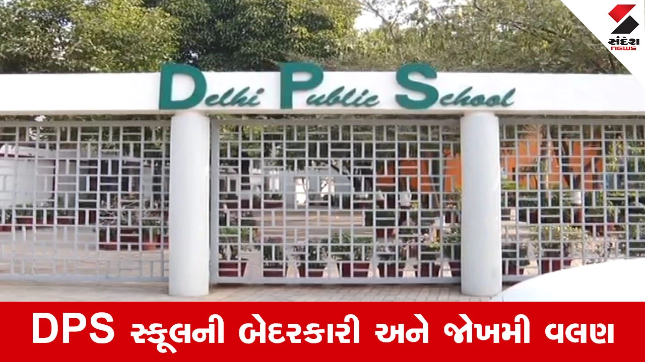 અમદાવાદ ન્યૂઝ: ધમકીભર્યા મેઈલ છતાં DPS સ્કૂલ તંત્રની ઘોર નિંદ્રા, પોલીસને પણ એન્ટ્રી ન આપી!