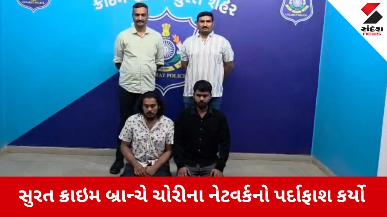 Surat: ક્રાઈમ બ્રાન્ચે સાઉથ આફ્રિકાથી ચાલતા ઇન્ટરનેશનલ મોબાઈલ ચોરીના રેકેટનો પર્દાફાશ કર્યો, પોલીસે બે શખ્સોની ધરપકડ કરી 