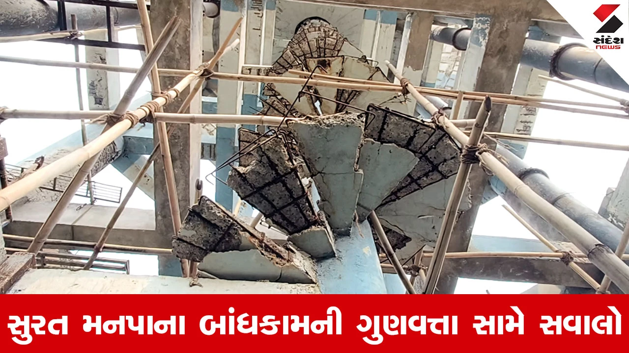Surat News : તડકેશ્વર જેવી ઘટના થવાની શક્યતા, 15 લાખ લીટરની પાણીની ટાંકી માત્ર 10 વર્ષમાં જર્જરિત! 