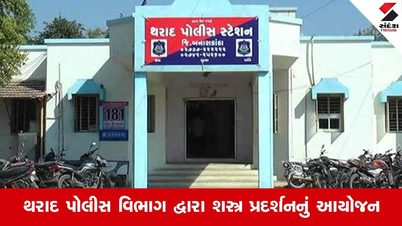 Tharad દેશભક્તિના રંગે રંગાયું: 77મા પ્રજાસત્તાક પર્વ પૂર્વે અત્યાધુનિક શસ્ત્રોનું પ્રદર્શન 