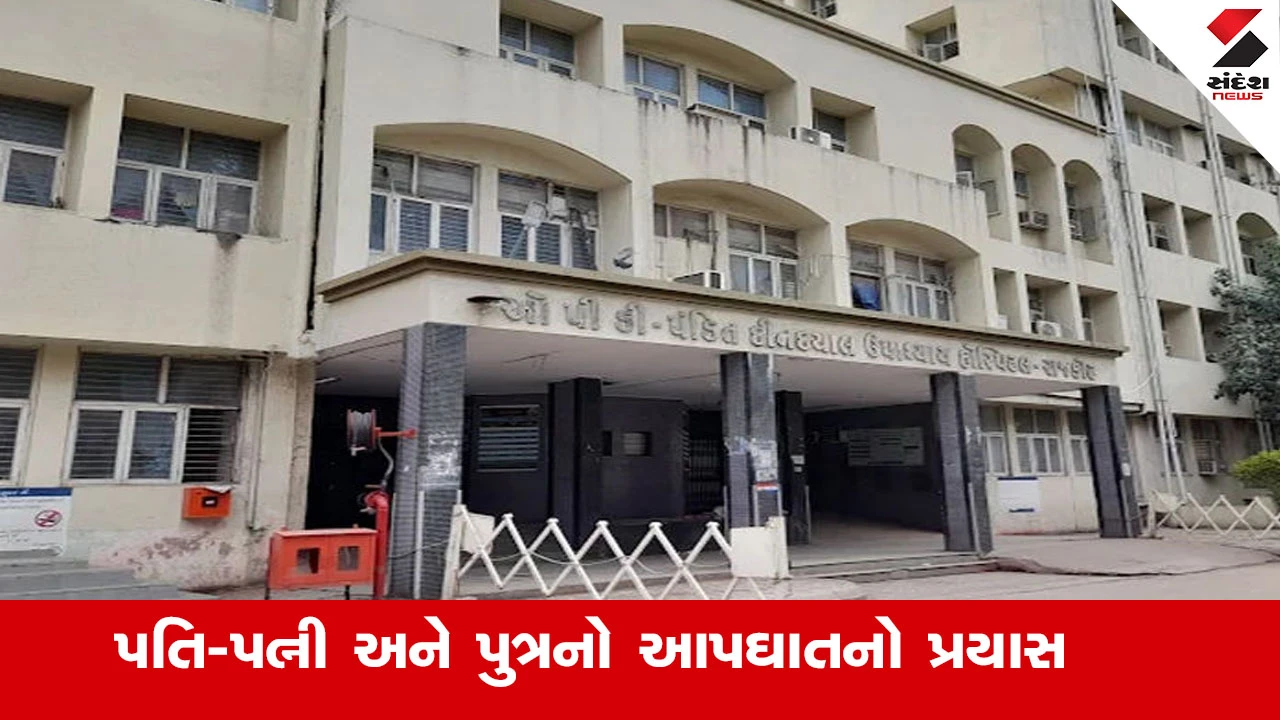 Rajkot News : રાજકોટમાં પતિ-પત્ની અને પુત્રનો સામૂહિક આપઘાતનો પ્રયાસ, આર્થિક સંકડામણને લઈ પગલુ ભર્યુ હોવાની માહિતી 