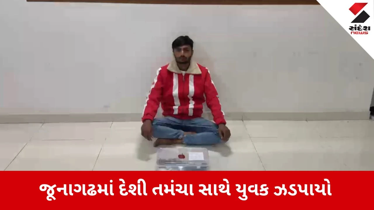 Junagadh: મેડિકલ કોલેજ પાછળ હથિયાર સાથે ફરતો શખ્સ ઝડપાયો, SOGએ તમંચો અને કાર્તૂસ કબજે કર્યા 
