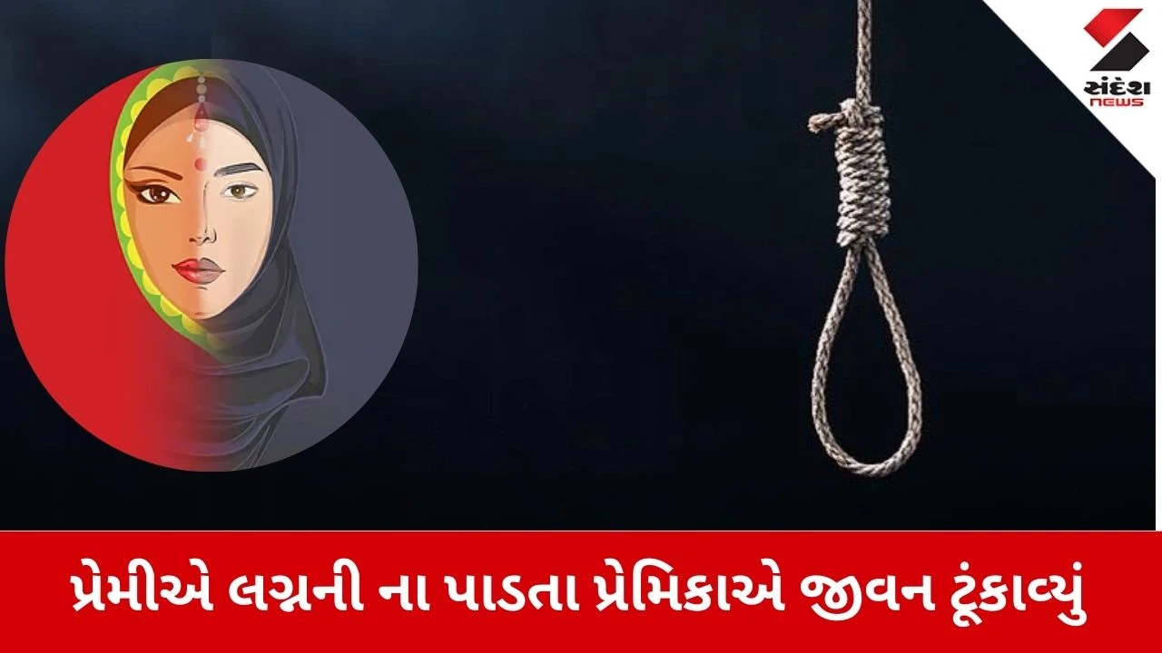 Ahmedabad News: વિધર્મી પરિણીત પ્રેમીએ લગ્નની ના પાડતા પ્રેમિકાએ જીવન ટૂંકાવ્યું 