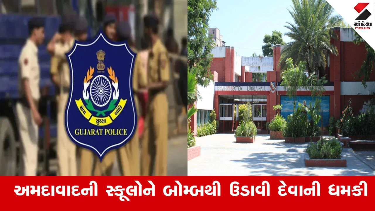 Ahmedabad: 7 સ્કૂલને બોમ્બથી ઉડાવી દેવાની ધમકી મળતા BDDS અને પોલીસ તપાસ શરૂ.