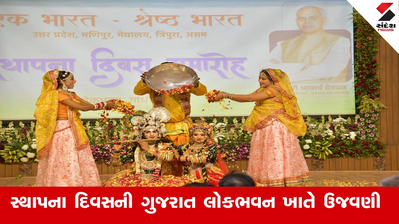 Gandhinagar News : ઉત્તર પ્રદેશ, મણિપુર, મેઘાલય, ત્રિપુરા અને અસમ રાજ્યના સ્થાપના દિવસની ગુજરાત લોકભવન ખાતે ભવ્ય ઉજવણી 