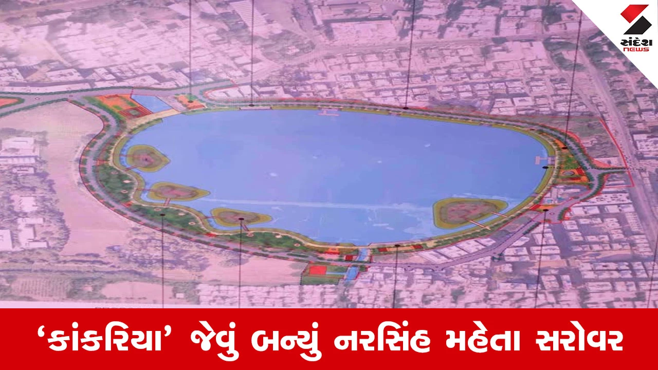 Narsinh Mehta Sarovar: જૂનાગઢવાસીઓની આતુરતાનો અંત, 28 જાન્યુઆરીએ નરસિંહ મહેતા સરોવરનું ભવ્ય લોકાર્પણ 