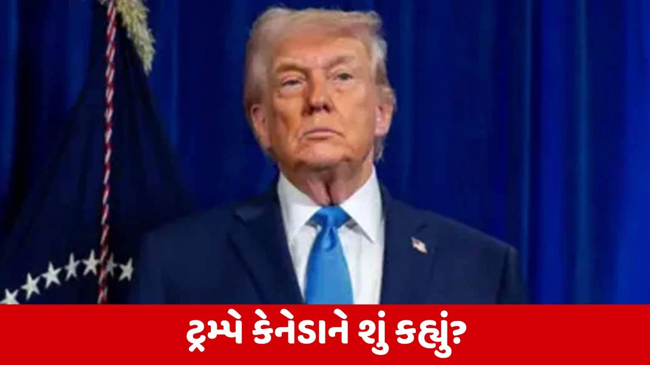 ડોનાલ્ડ Trumpની કેનેડાને ચેતવણી: ચીન ગળી જશે, ટેરિફની ધમકી.