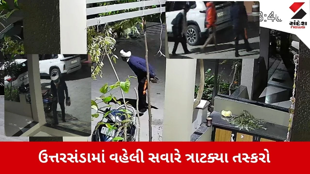 Kheda News: PI-PSIની સોસાયટીમાં ત્રાટક્યા તસ્કરો 
