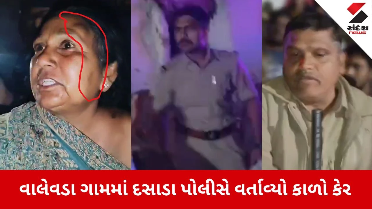 Surendranagar News: દસાડા પોલીસે વર્તાવ્યો કાળો કેર, મહિલાઓ સાથે કર્યું અમાનવીય કૃત્ય 
