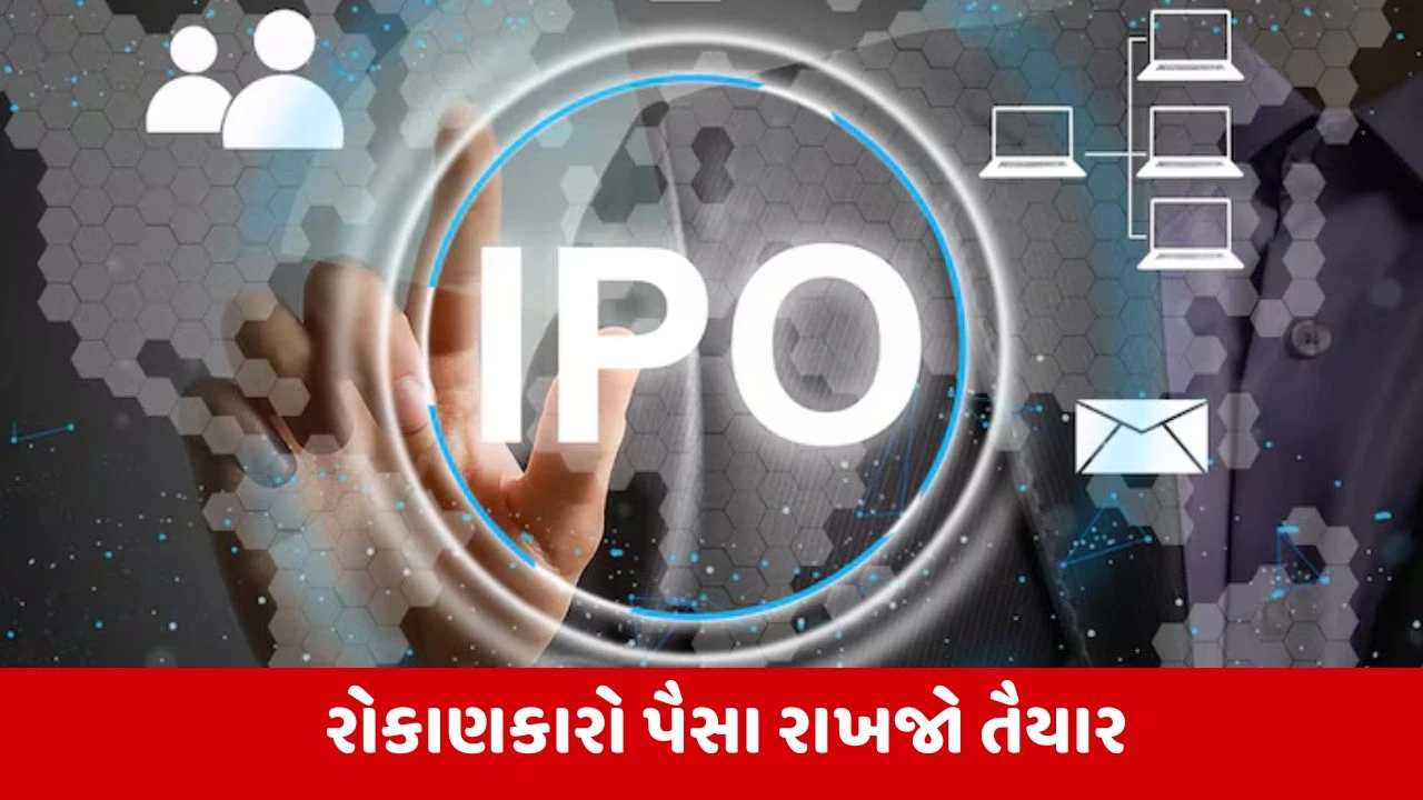 આગામી IPO: સેબીએ 13 કંપનીઓના IPOને મંજૂરી આપી, કંપનીઓના નામ જાણો.
