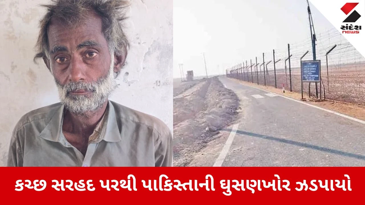 Kutch: સરહદે BSFની સતર્કતાથી પાકિસ્તાની ઘુસણખોર ઝડપાયો, સુરક્ષા એજન્સીઓ દ્વારા સઘન પૂછપરછ શરૂ 