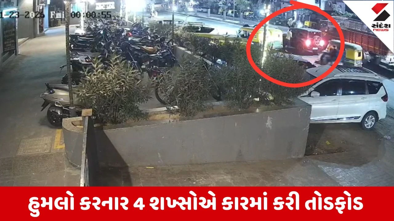 Ahmedabadના વાસણામાં મોડી રાતે કારને આંતરી હુમલાખોરોએ કર્યા હુમલો, તોડફોડ કરી આરોપીઓ ઘટના સ્થળેથી ફરાર 
