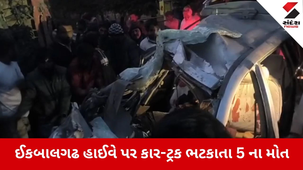 Banaskantha: ઈકબાલગઢ નેશનલ હાઈવે પર કાળ બનીને આવી ટ્રક, કારમાં સવાર 5 લોકોએ જીવ ગુમાવ્યા 