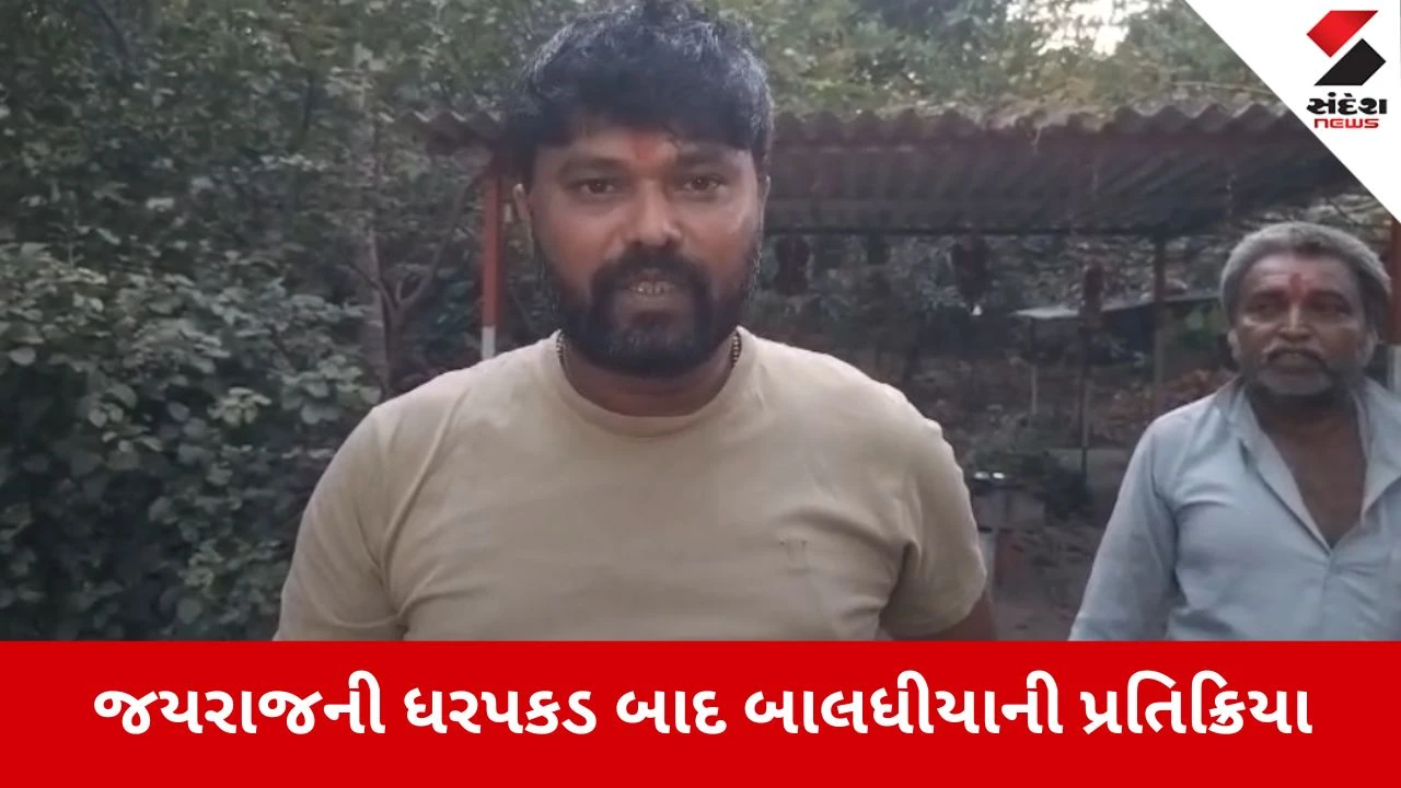 Bhavnagar: જયરાજ આહીરની ધરપકડ બાદ નવનીત બાલધિયાની પ્રતિક્રિયા, ન્યાયતંત્ર પર વિશ્વાસ વધ્યો, કાવતરાખોરોને છોડવામાં ન આવે 