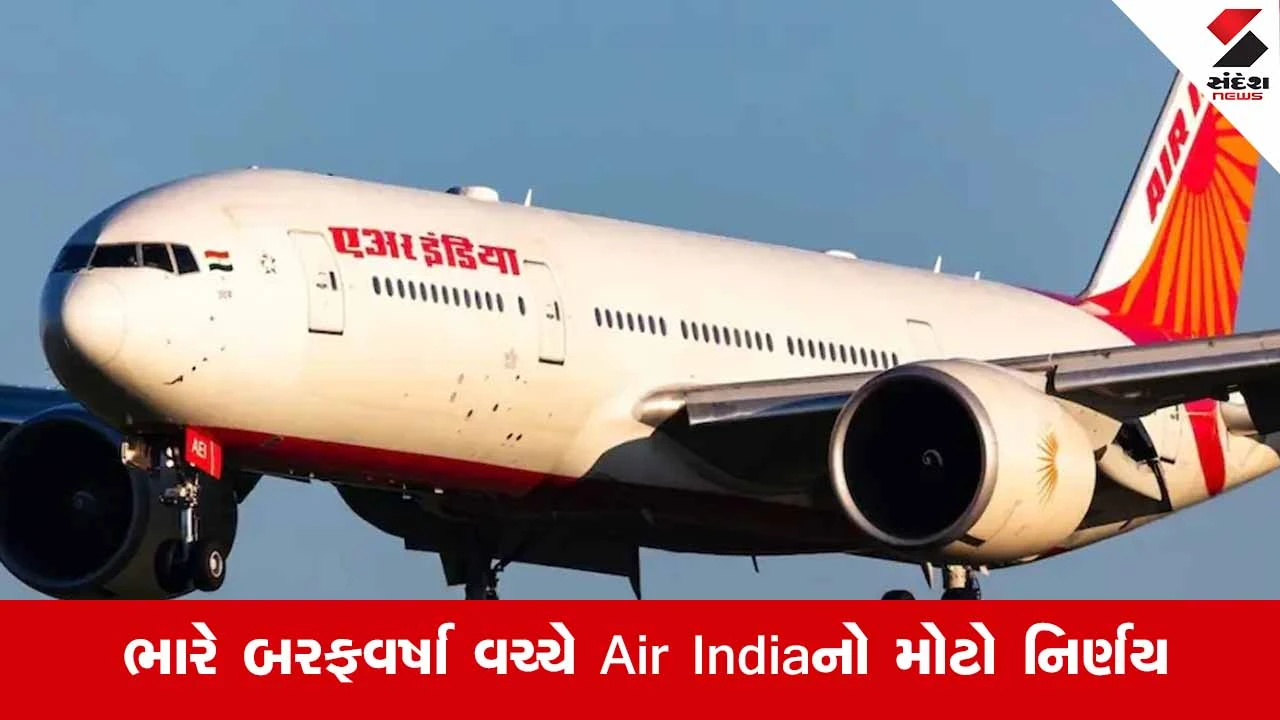 Americaમાં વિન્ટર સ્ટોર્મથી કહેર, Air Indiaએ ફ્લાઇટ્સ રદ કરી, મુસાફરોને સલામતી માટે સૂચના અપાઈ.