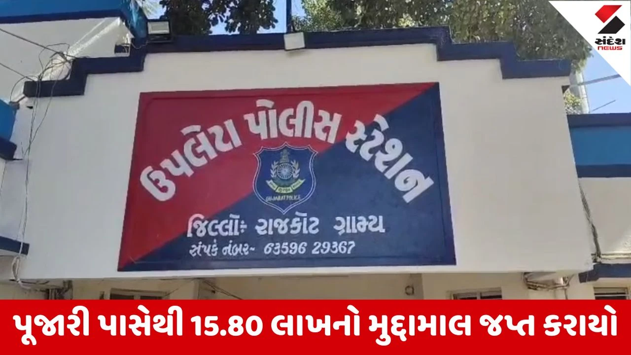 Rajkotના ઉપલેટામાં મંદિરનો પૂજારી જ નીકળ્યો ચોર, પીઠડ માતાજી મંદિરમાં થયેલી ચોરીનો ભેદ ઉકેલાયો 