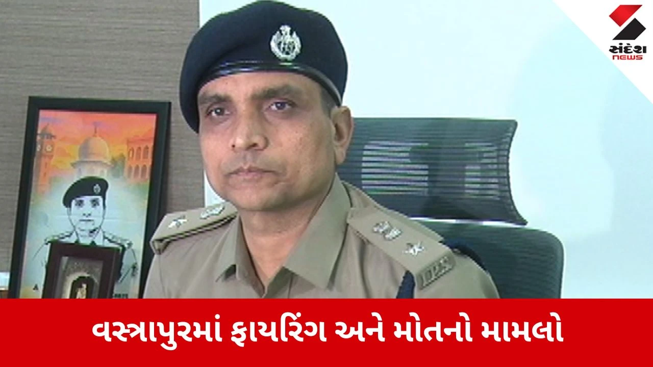 Ahmedabad: વસ્ત્રાપુર ફાયરિંગ કેસ, અકસ્માત નહીં પણ હત્યા અને આત્મહત્યાનો મામલો 
