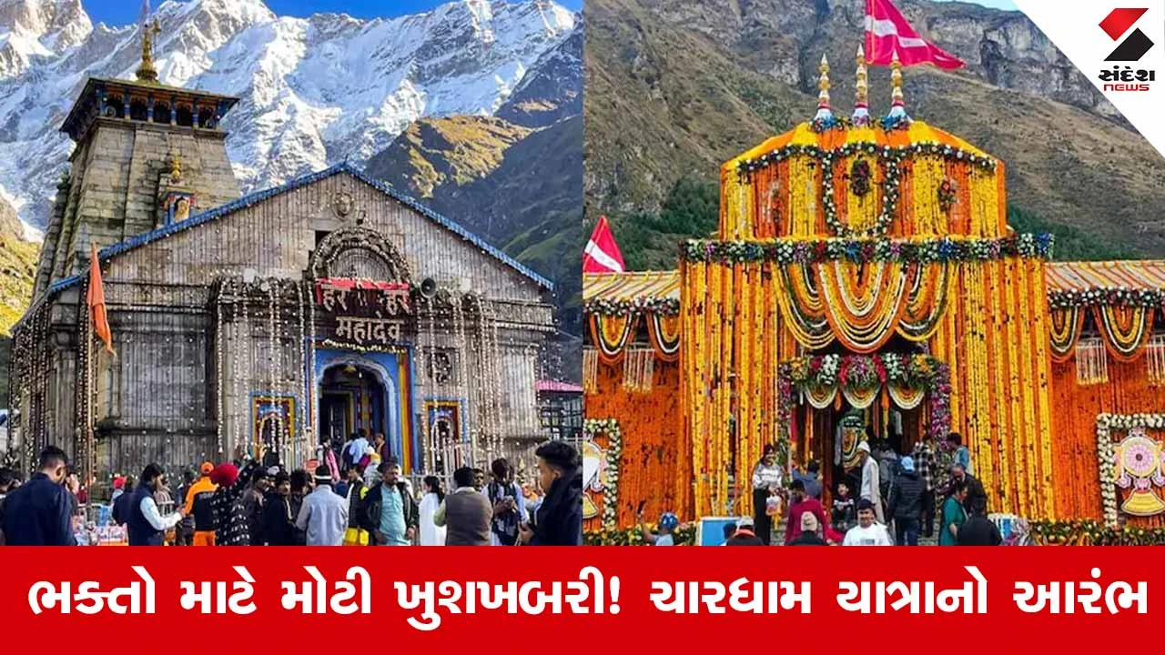 આ વર્ષે Char Dham Yatra ક્યારે શરૂ થશે? કેદારનાથ અને બદ્રીનાથના દરવાજા ખોલવાની તારીખ જાણો.