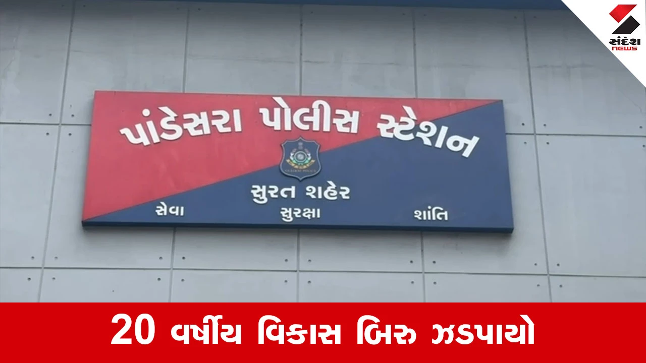 Surat News : પાંડેસરામાં પાડોશી યુવકે 14 વર્ષની કિશોરીની આબરૂ લૂંટી, પોલીસે નરાધમને દબોચ્યો 