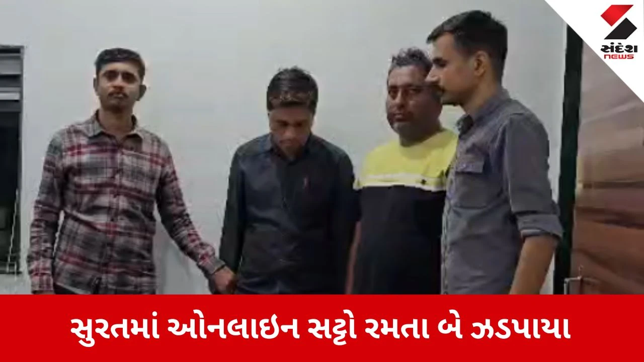 Surat News: અમરોલીમાં ઓનલાઈન સટ્ટો રમતા બે ઈસમો ઝડપાયા 