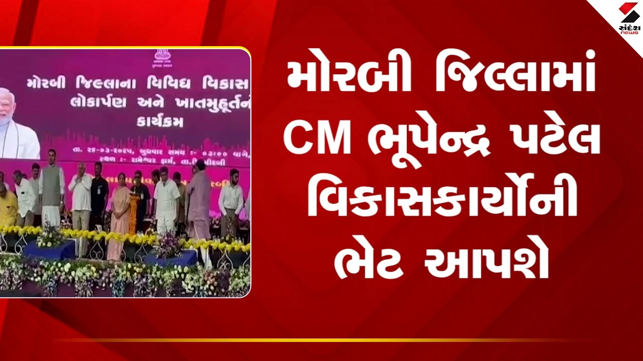 Morbi જિલ્લામાં CM ભૂપેન્દ્ર પટેલ વિકાસકાર્યોની ભેટ આપશે, જુઓ Video 