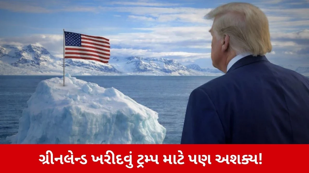 Donald Trump: ડોનાલ્ડ ટ્રમ્પ Greenland ખરીદવા માંગે છે, પણ જમીનની કિંમત કેટલી?