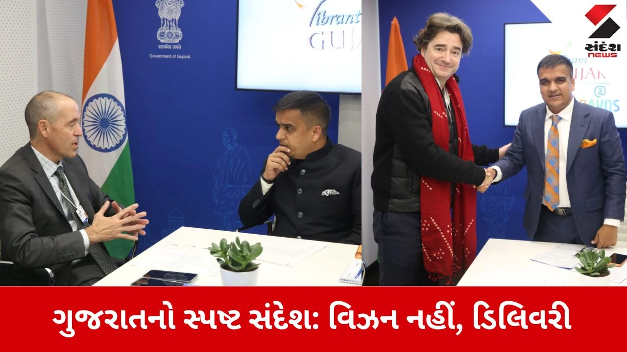 WEF 2026: ગુજરાતનો વૈશ્વિક ફલક પર ડંકો - 'વિઝન નહીં, ડિલિવરી'નો સંદેશ.