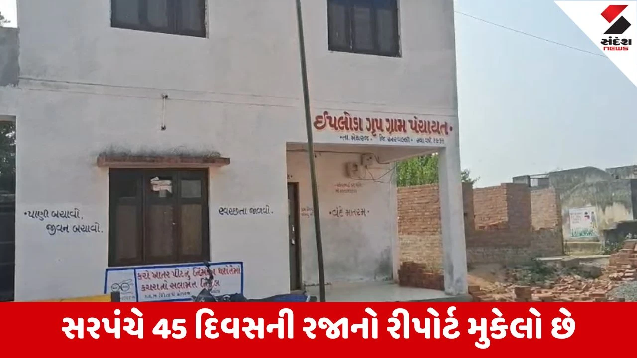 Meghrajના ઇપલોડાના સરપંચને લઇ મોટો વિવાદ, સરપંચને ત્રણ સંતાનો હોવાની અરજી TDOને મળી, ગ્રામ પંચાયતમાં રાજકીય ગરમાવો 