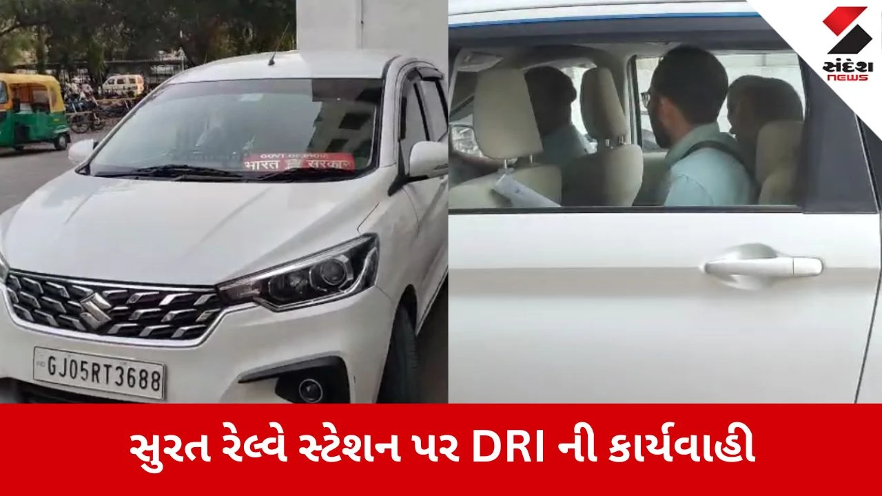 Surat: રેલ્વે સ્ટેશન પર DRIનો મોટો સપાટો, કરોડોના કોકેઈન સાથે વિદેશી મહિલા ઝડપાઈ
