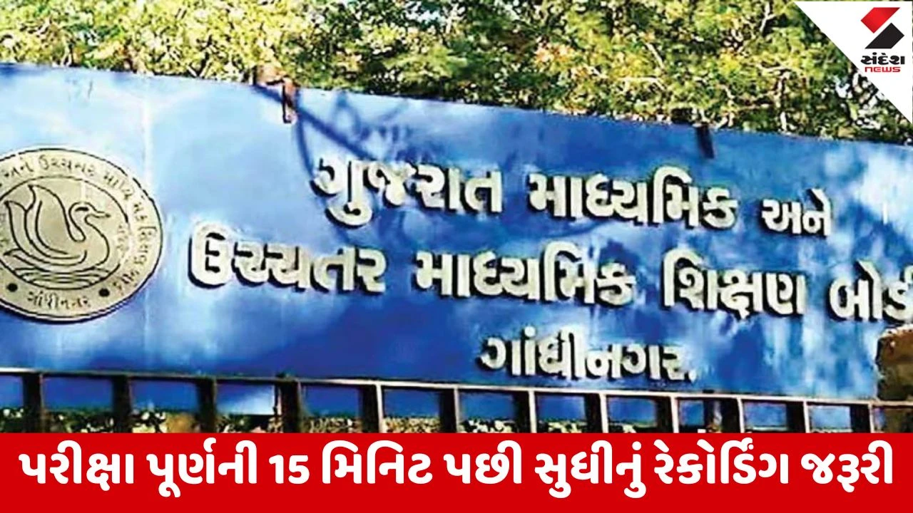 Gandhinagar : બોર્ડ પરીક્ષાને લઈ શિક્ષણ વિભાગની સ્કૂલોને તાકીદ, સ્કૂલોમાં ફાયર NOC, CCTV લગાવવાની સૂચના 