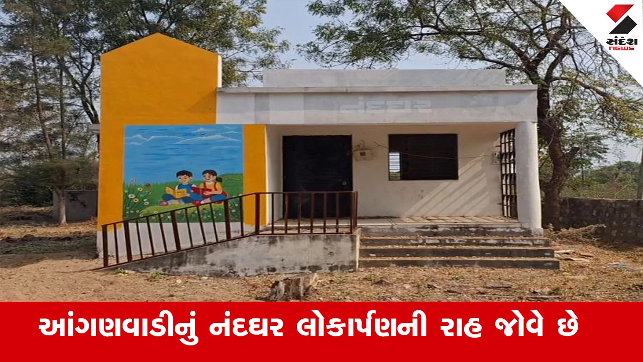 Chhota Udepur News : બાળકો રામ ભરોસે, સંખેડા તાલુકાના સારંગપુરમાં તૈયાર થયેલું આંગણવાડીનું નવું નંદઘર આજે પણ લોકાર્પણની રાહ જોઈ રહ્યું છે 