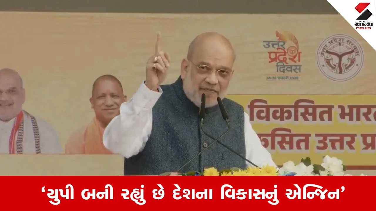 Uttar Pradesh Day: યુપી ભારતની આત્મા અને ધડકન, લખનૌમાં બોલ્યા અમિત શાહ 