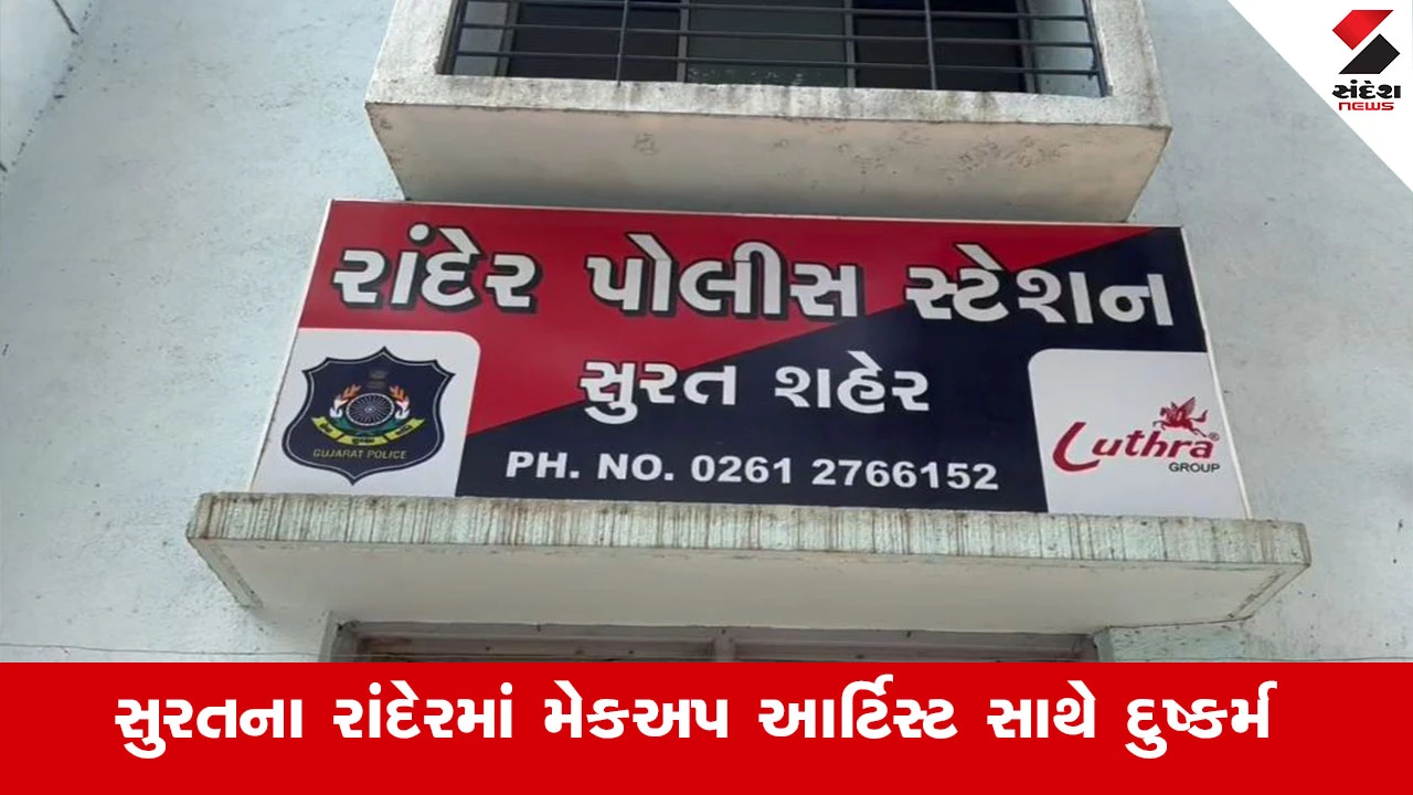 Surat News :  સુરતના રાંદેરમાં મેકઅપ આર્ટિસ્ટ સાથે દુષ્કર્મની ઘટના, વીડિયો વાયરલ કરવાની ધમકી સાથે 2 શખ્સે 40 લાખ પડાવ્યા 