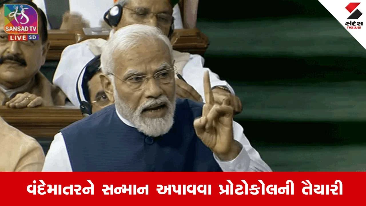 Vande Mataram : વંદેમાતરમ માટે પણ ઉભુ થવુ પડશે..સરકાર બહુ જલ્દી બનાવશે નિયમ 