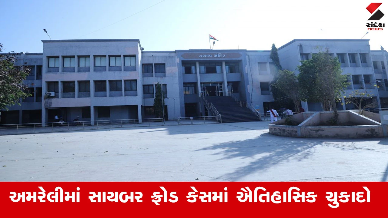 Amreli News : અમરેલીમાં સાયબર ફ્રોડ કેસમાં ઐતિહાસિક ચુકાદો,‘સરપ્રાઈઝ ગિફ્ટ’ના બહાને છેતરપિંડી આચરનાર નાઇજીરીયન મહિલાને 7 વર્ષની કેદ થઈ 