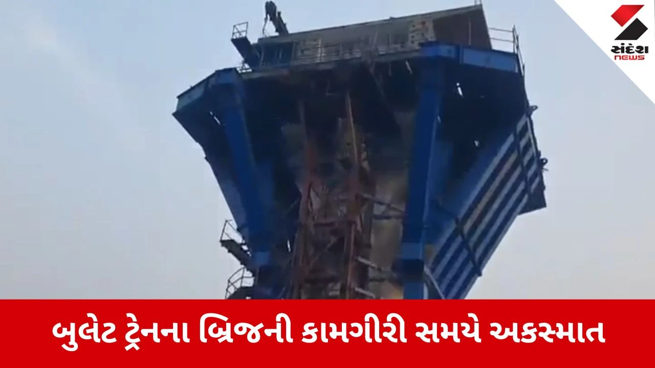 Surat: બુલેટ ટ્રેનના બ્રિજની કામગીરી સમયે સર્જાયો અકસ્માત, લોખંડની પ્લેટ પડતા પિતા-પુત્રીના કરુણ મોત 