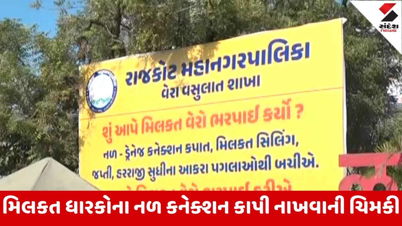 Rajkot : મિલકત વેરા વસૂલાત માટે મનપાની કડક કાર્યવાહી, મિલકત જપ્તી, સિલીંગ સુધીના કડક પગલાંની ચેતવણી 